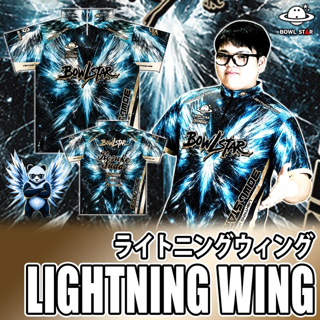 ボウルスター・ライトニングウィング[ウェア-387]ネーム入り・完全受注生産