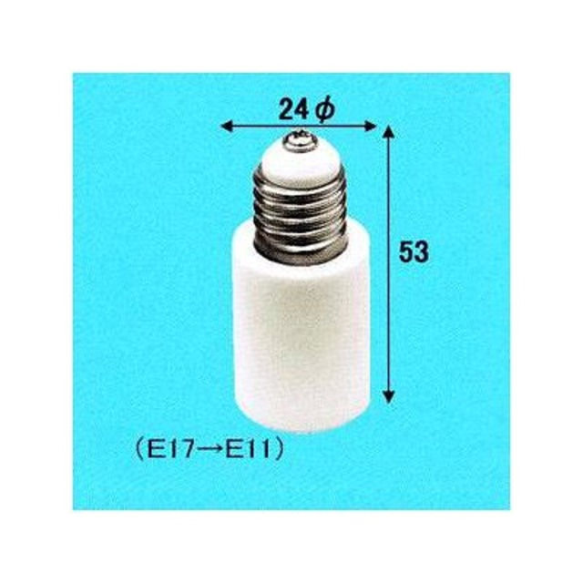 E17-E11 アダプター