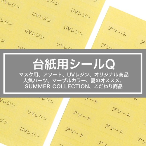 【台紙用シールQ 】マスク用　アソート UVレジン　他　200枚　透明×黒文字　5×10㎜