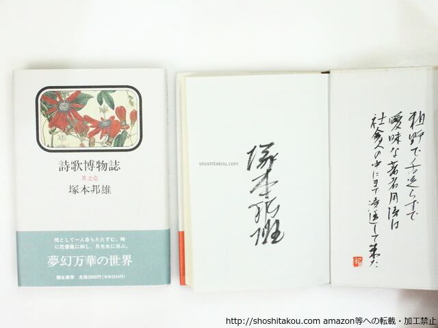 詩歌博物誌　其之壱・其之弐　二冊揃　初カバ帯　識語署名落款入　/　塚本邦雄　　[37124]