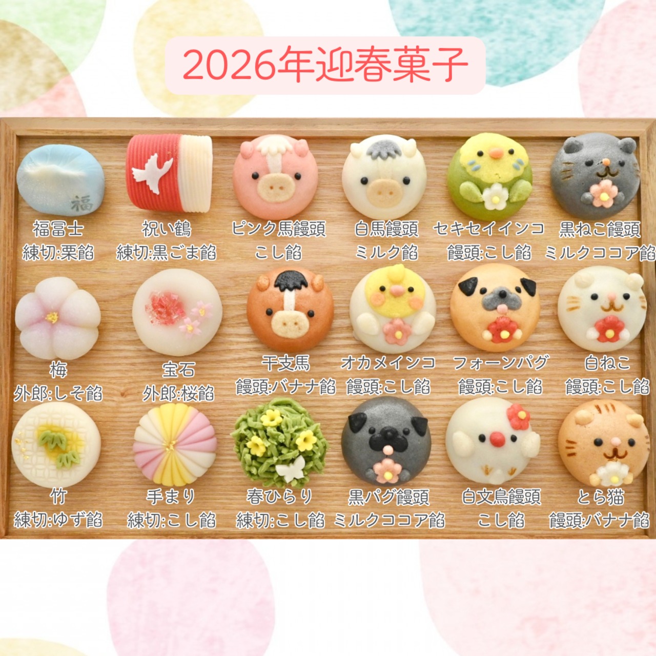 【数量限定】2026紅白福うま迎春菓子6個入