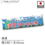 【受注生産】横幕 滋賀うまいもん市 空 180×45cm 44978