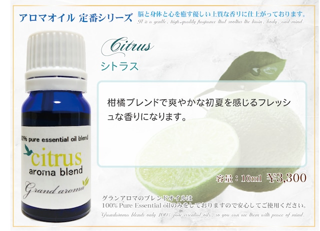 Citrus（シトラス）10ml