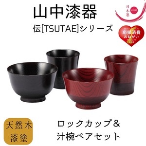 【山中漆器】伝シリーズ　ロックカップ＆汁椀ペアセット　黒　朱