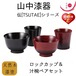 【山中漆器】伝シリーズ　ロックカップ＆汁椀ペアセット　黒　朱