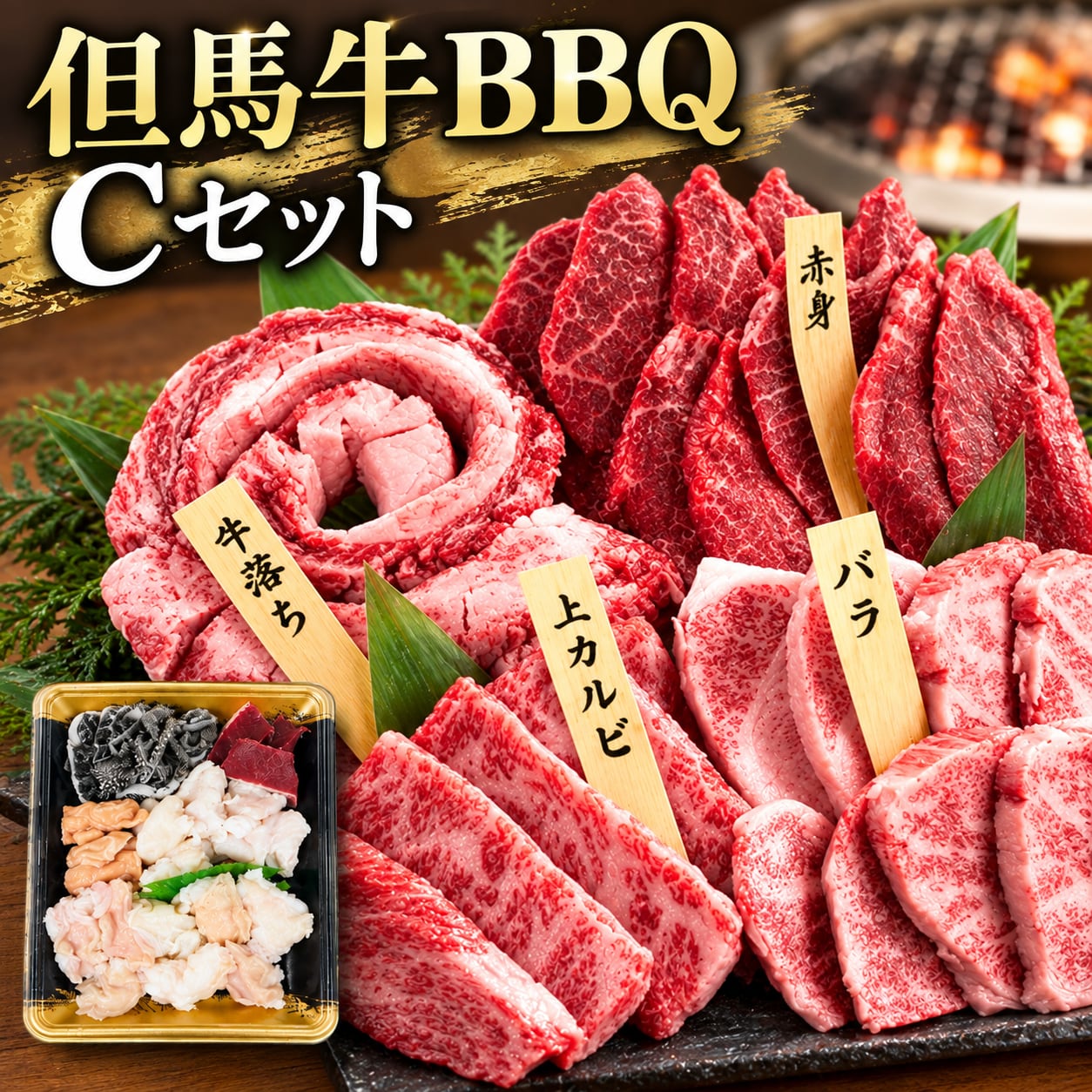但馬牛BBQセット【C】