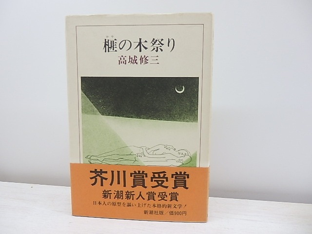 榧の木祭り　初カバ帯　/　高城修三　　[30940]