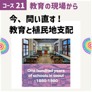[PAFLEX映像コース] 琉球人から臣民・兵士へ[コース21第4回]