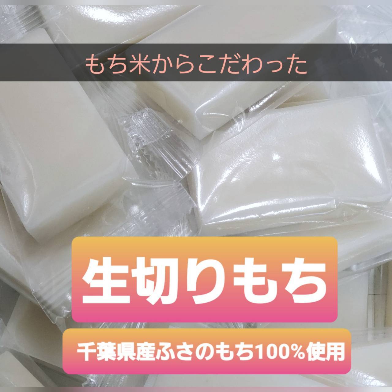 千葉県匝瑳市生切もち-580gram　五ツ星お米マイスターがいるお米の専門店「まきの米店」