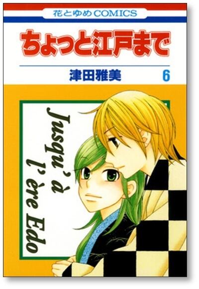 ちょっと江戸まで 津田雅美 [1-6巻 漫画全巻セット/完結] | 漫画全巻
