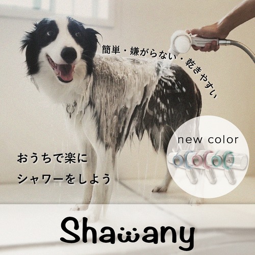 ペット用シャワーヘッド Shawany Color / シャワニー・カラー
