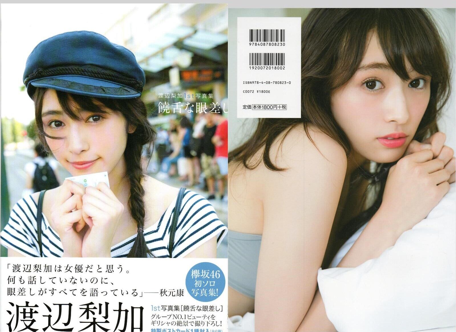 欅坂46 渡辺梨加1st写真集『饒舌な眼差し』 | 本屋 夢幻 写真集 雑誌