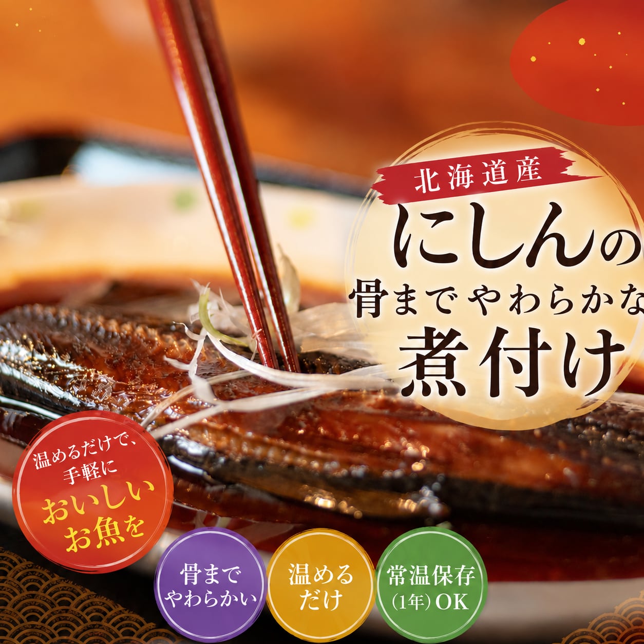 北海道産にしんの煮付け 醤油味｜骨までやわらか・常温保存｜3袋セットをネコポス便でお届け