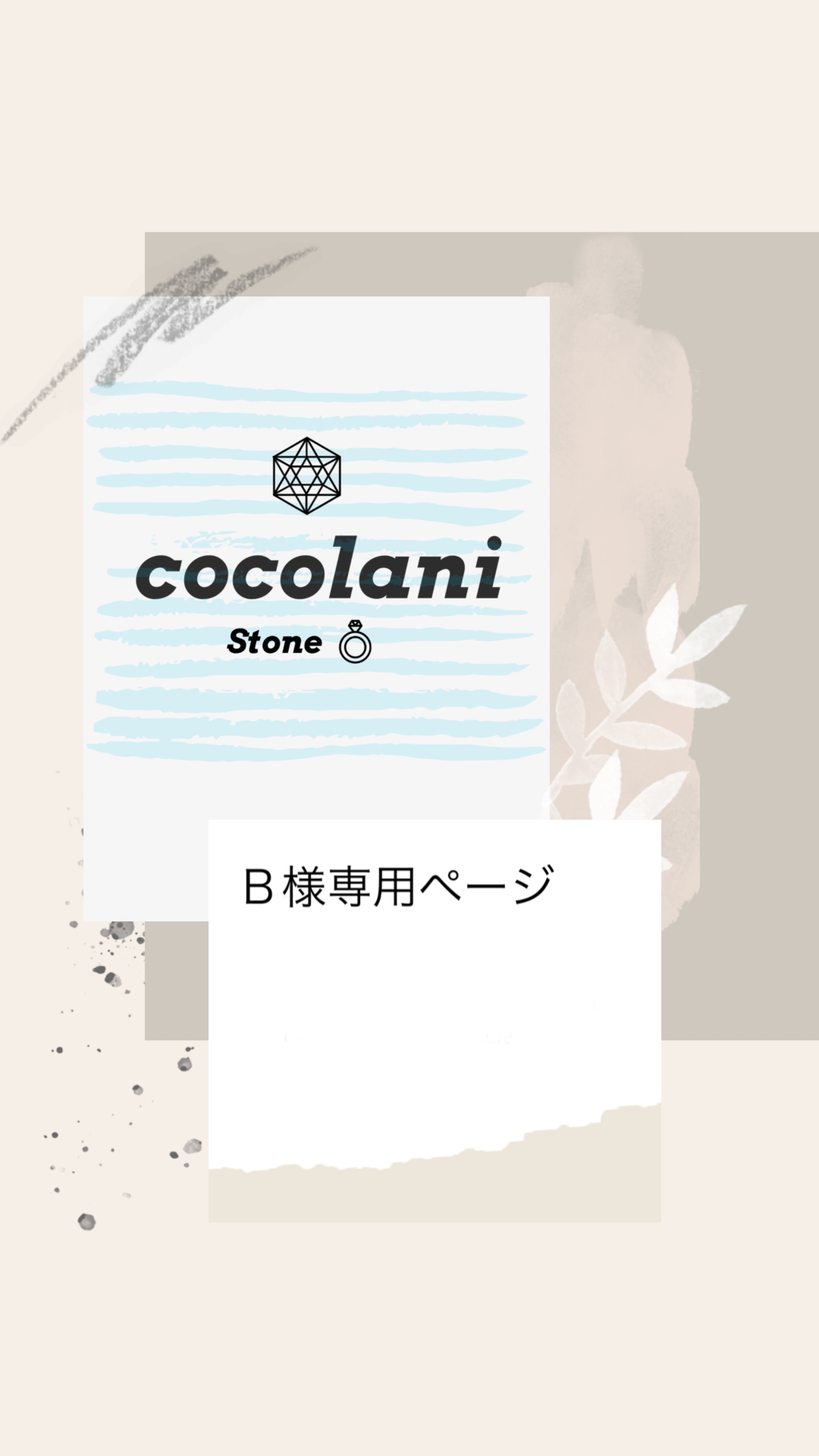 B様専用 | cocolani_stone