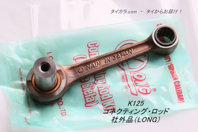 「K125　コネクティング・ロッド　社外品（LONG）」