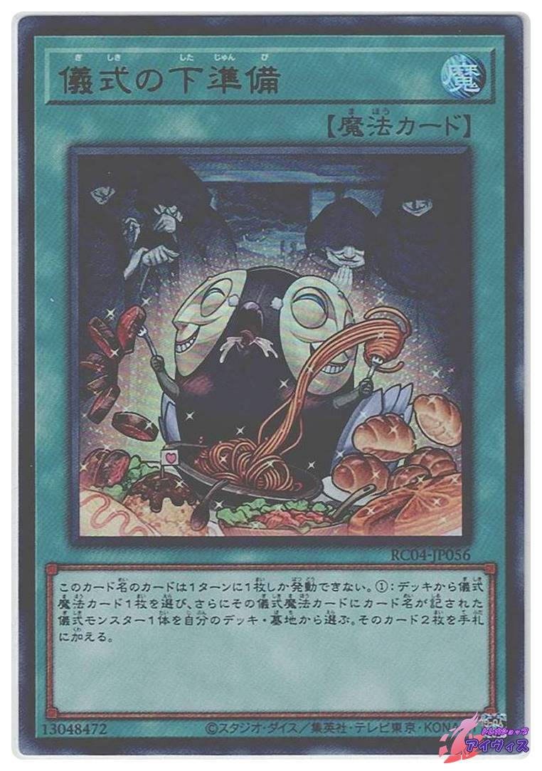 儀式の下準備 [ウルトラ] [ランクB] [RC04-JP056] [遊戯王] | トレカ