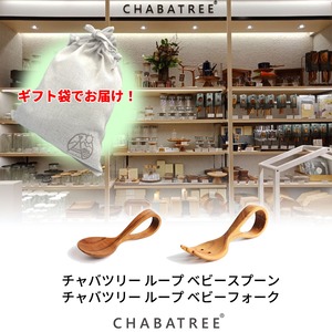 【ギフト袋に入れてお届け！】CHABATREE（チャバツリー）チャバツリーベビーセット2