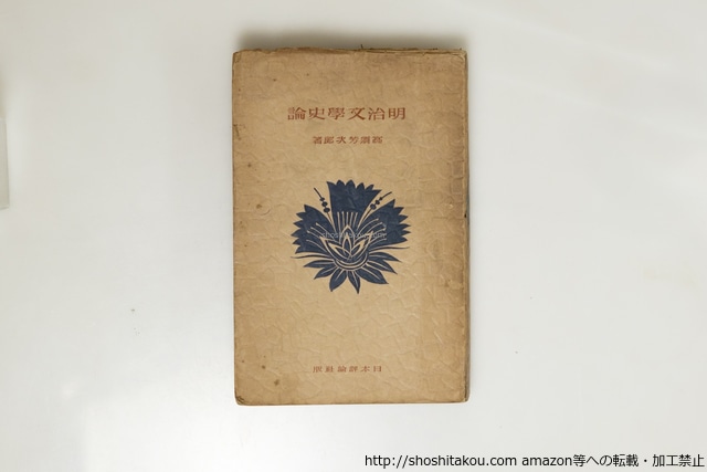 明治文學史論　/　高須芳次郎　　[39632][並]