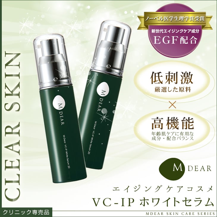 MDEAR エムディア VC-IP ホワイトセラム （美容液）30mL 送料