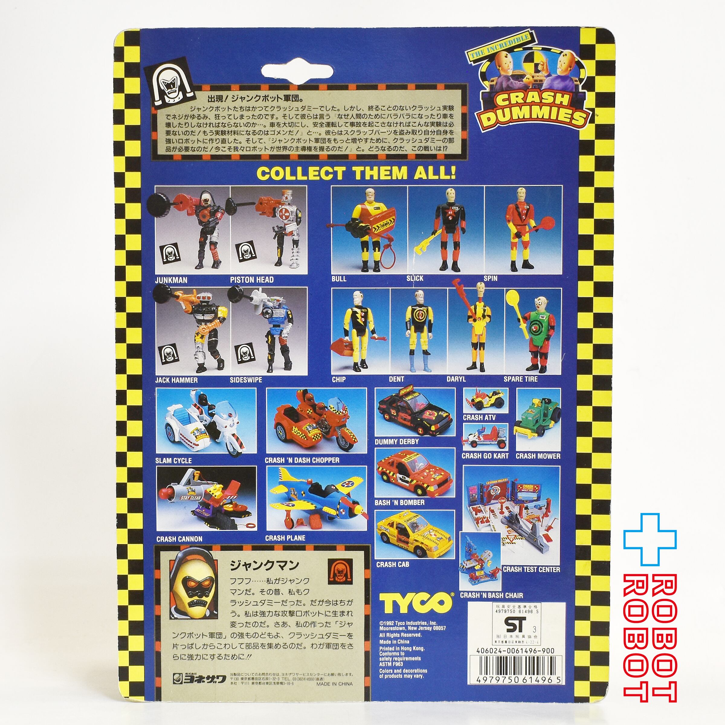 クラッシュダミーズ ジャンクマン アクションフィギュア タイコ社 1992