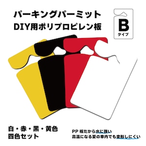 Bタイプ　パーキングパーミット　DIY用PP板　四色セット