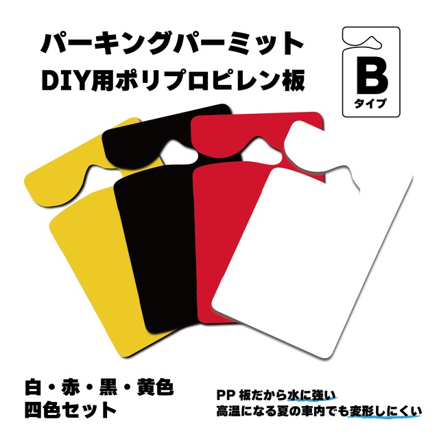 Bタイプ　パーキングパーミット　DIY用PP板　四色セット