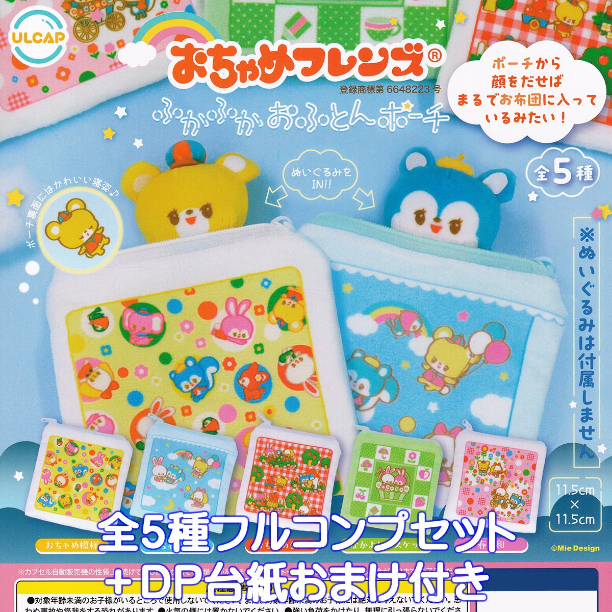 おちゃめフレンズ ふかふかおふとんポーチ ウルトラニュープランニング