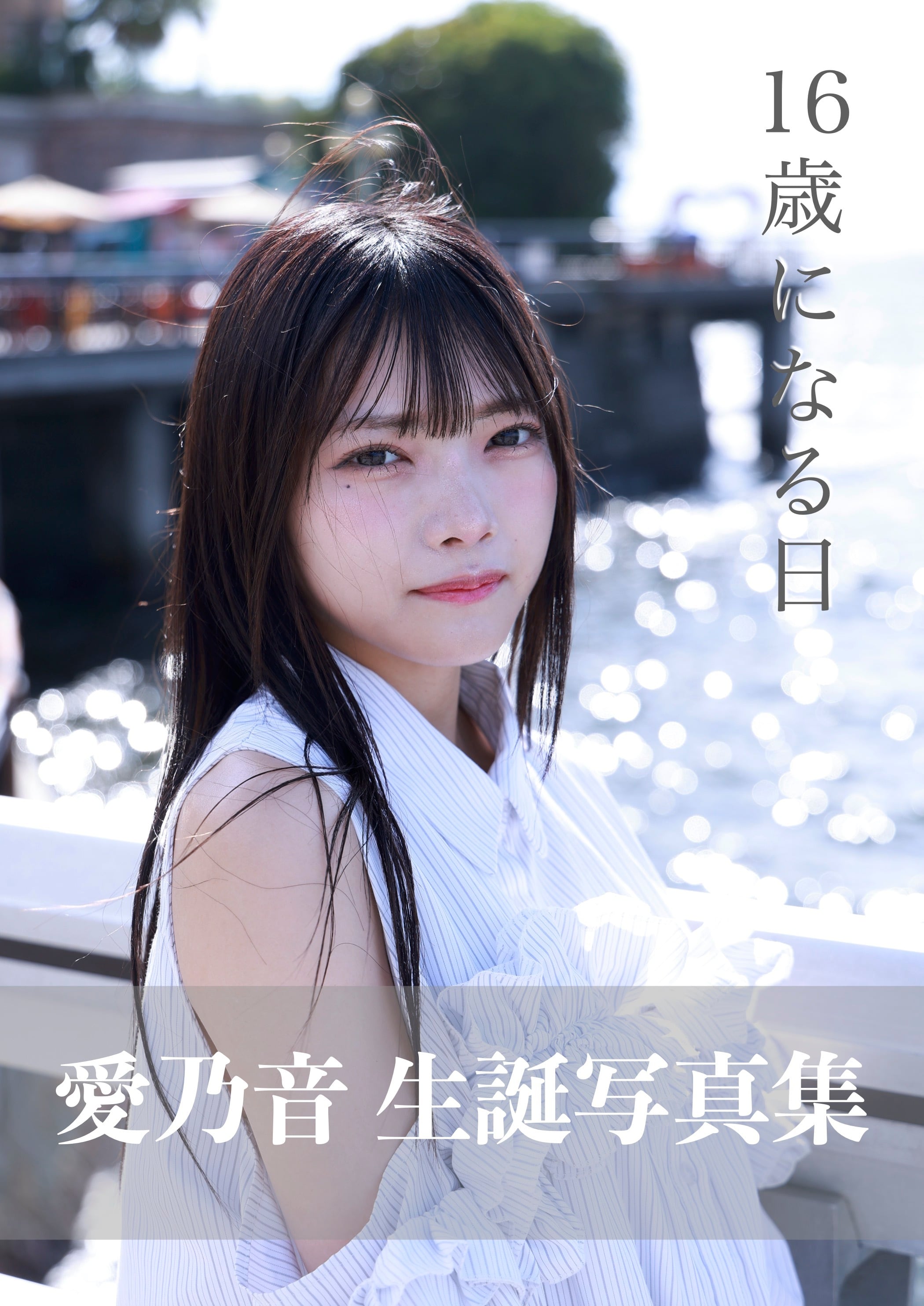 愛乃音 生誕記念写真集『１６歳になる日』