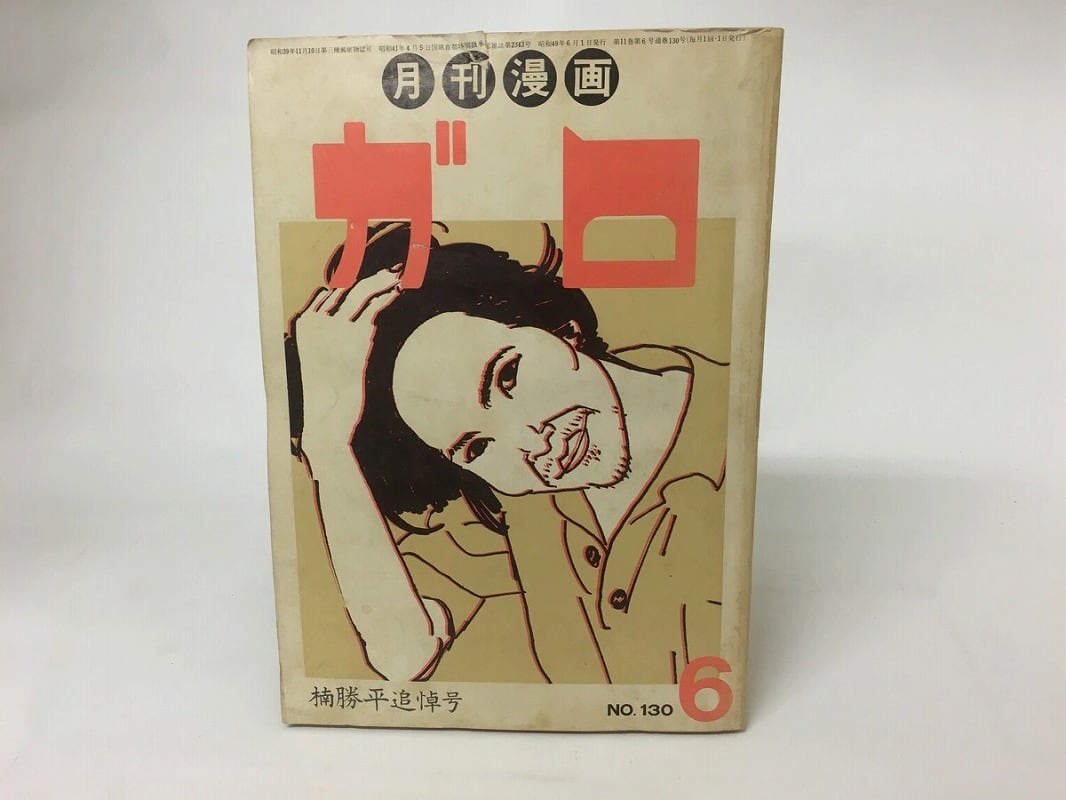月刊漫画 ガロ 49年6月号 NO.130 楠勝平追悼号 / [15711] | 書肆田高