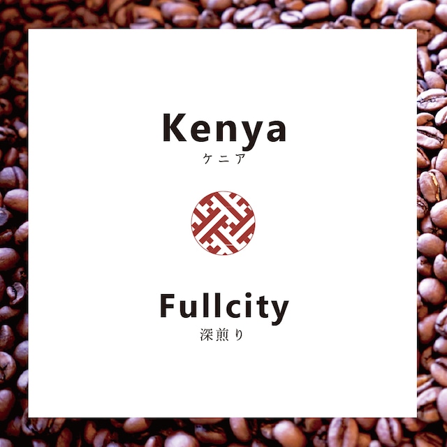 【コーヒー豆】ケニア・ムラランディアファクトリー