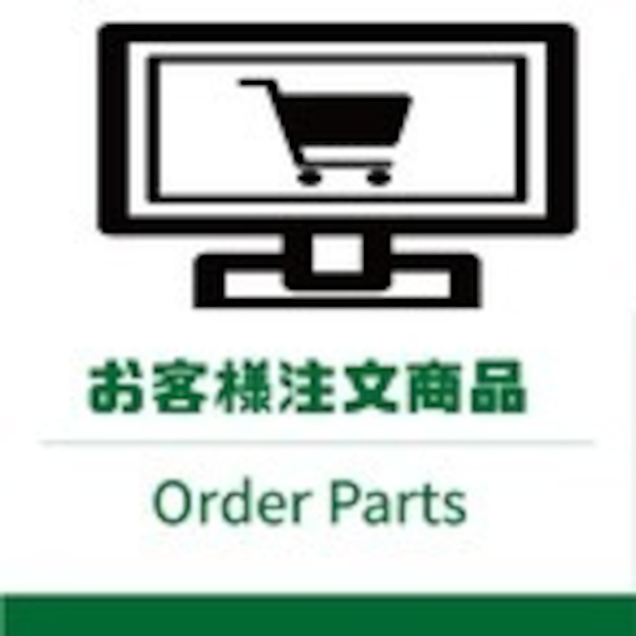 ＜お客様注文部品 　共立　CS252T用部品＞