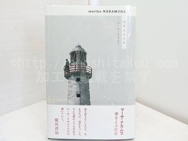 雨をよぶ灯台　初版　/　マーサ・ナカムラ　　[31605]