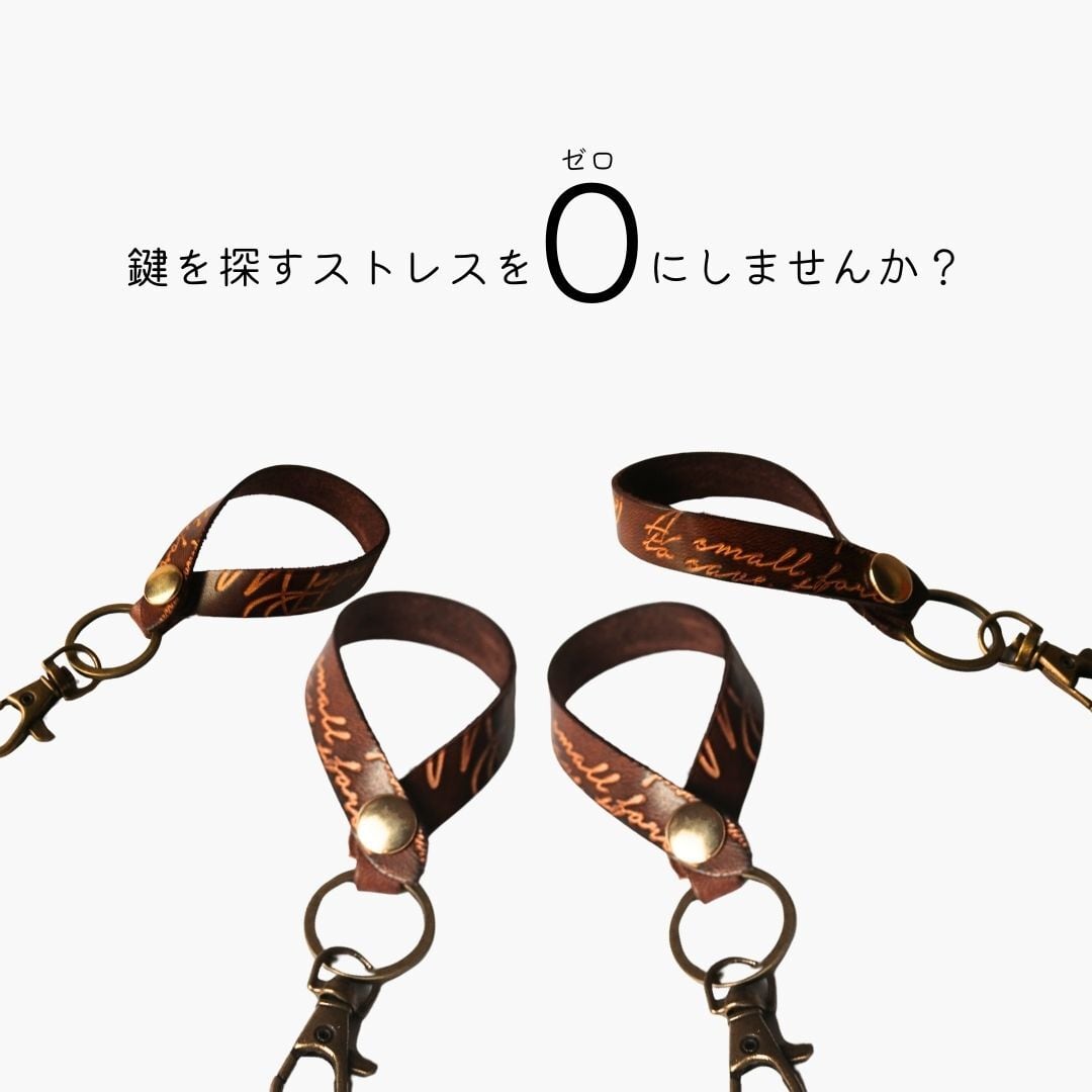 81wind】持ち手につけられる バッグループ キーホルダー ロング 幅