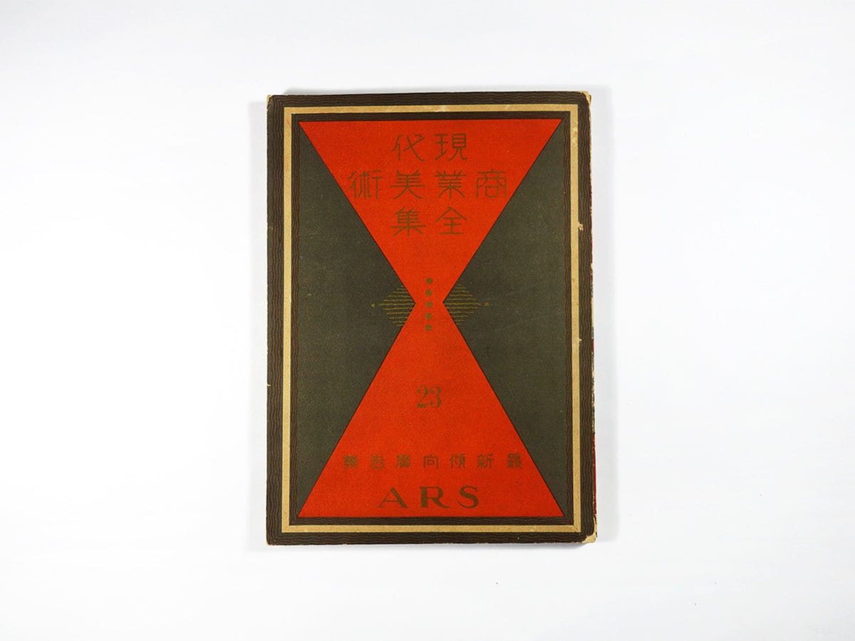 現代商業美術全集 23 - 最新傾向廣告集(杉浦非水ほか 編)