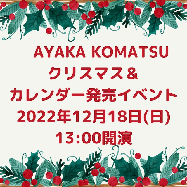 『小松彩夏クリスマス＆カレンダー発売イベント2022』1部13:00のチケット