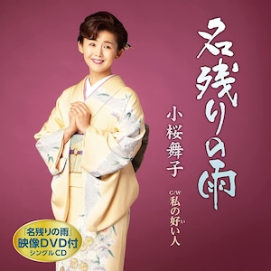 『名残りの雨』CDS+DVD付 小桜舞子