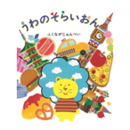 うわのそらいおん (サイン本)