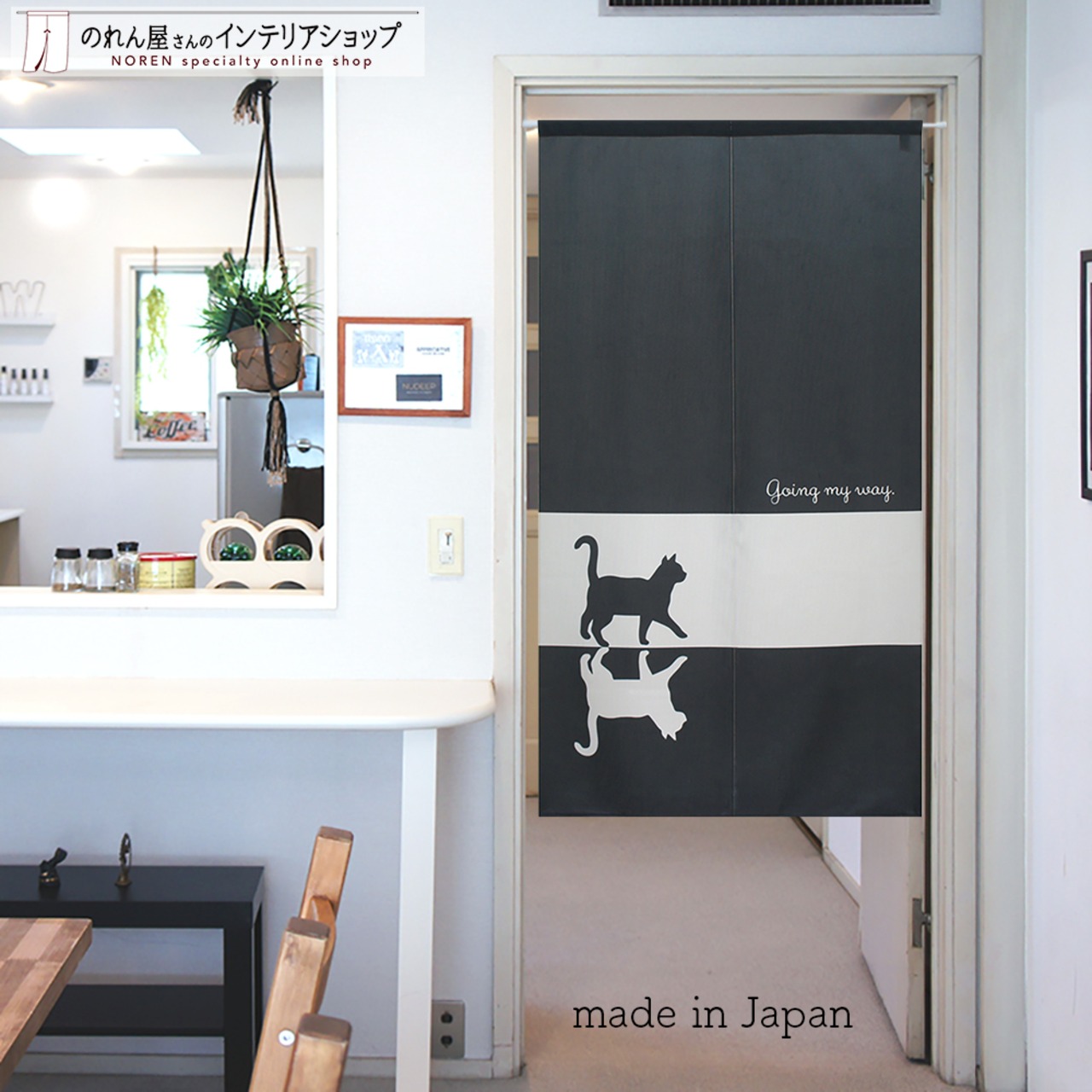 【受注生産】 のれん going_my_way  幅85ｘ丈150cm