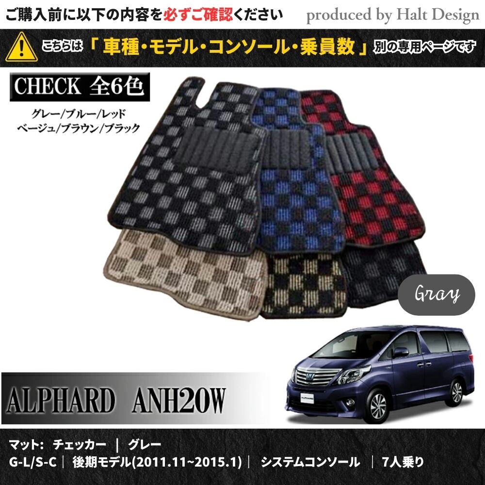 TOYOTA アルファード ALPHARD ANH20W GGH20W 系 専用 フロアマット チェッカー 1台分セット カーマット【マットカラー:グレー】【G-L/S-C|後期モデル(2011.11~2015.1)|システムコンソール|7人乗り】