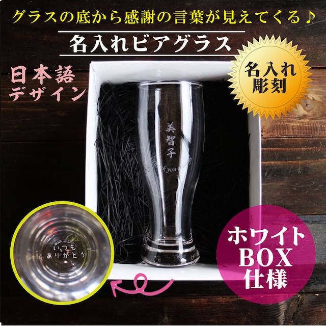 名入れ ビアグラス 420ml 毎日手紙になるグラス 漢字 日本語 バージョン ホワイトBOX仕様 感謝のメッセージ 名入れギフト 記念日 誕生日 名入れ プレゼント 贈り物 マイグラス