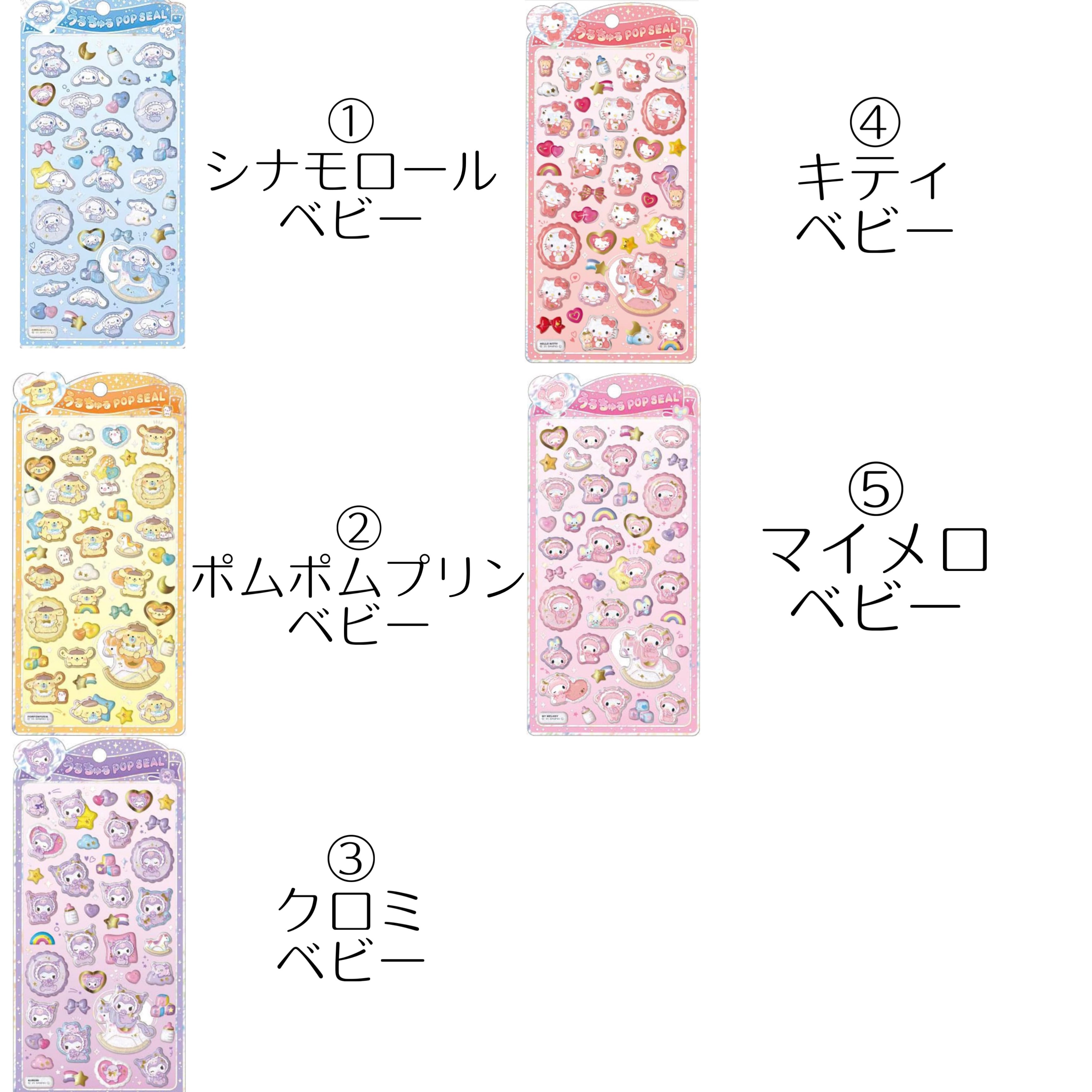 うるちゅるPOP SEAL サンリオ | シールステーション