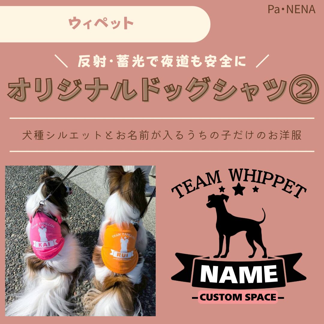 反射,蓄光素材あり! オリジナルドッグTシャツ(ウィペット)