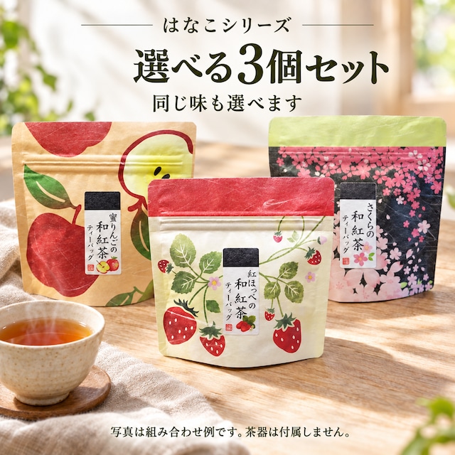 【大人気】選べるフレーバーティー3個セット【ご自身でお好きなお茶をお選びください】