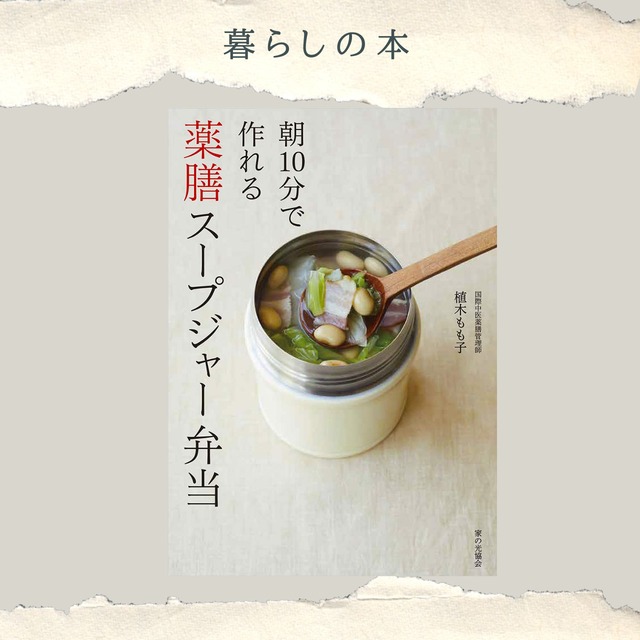朝10分で作れる　薬膳スープジャー弁当