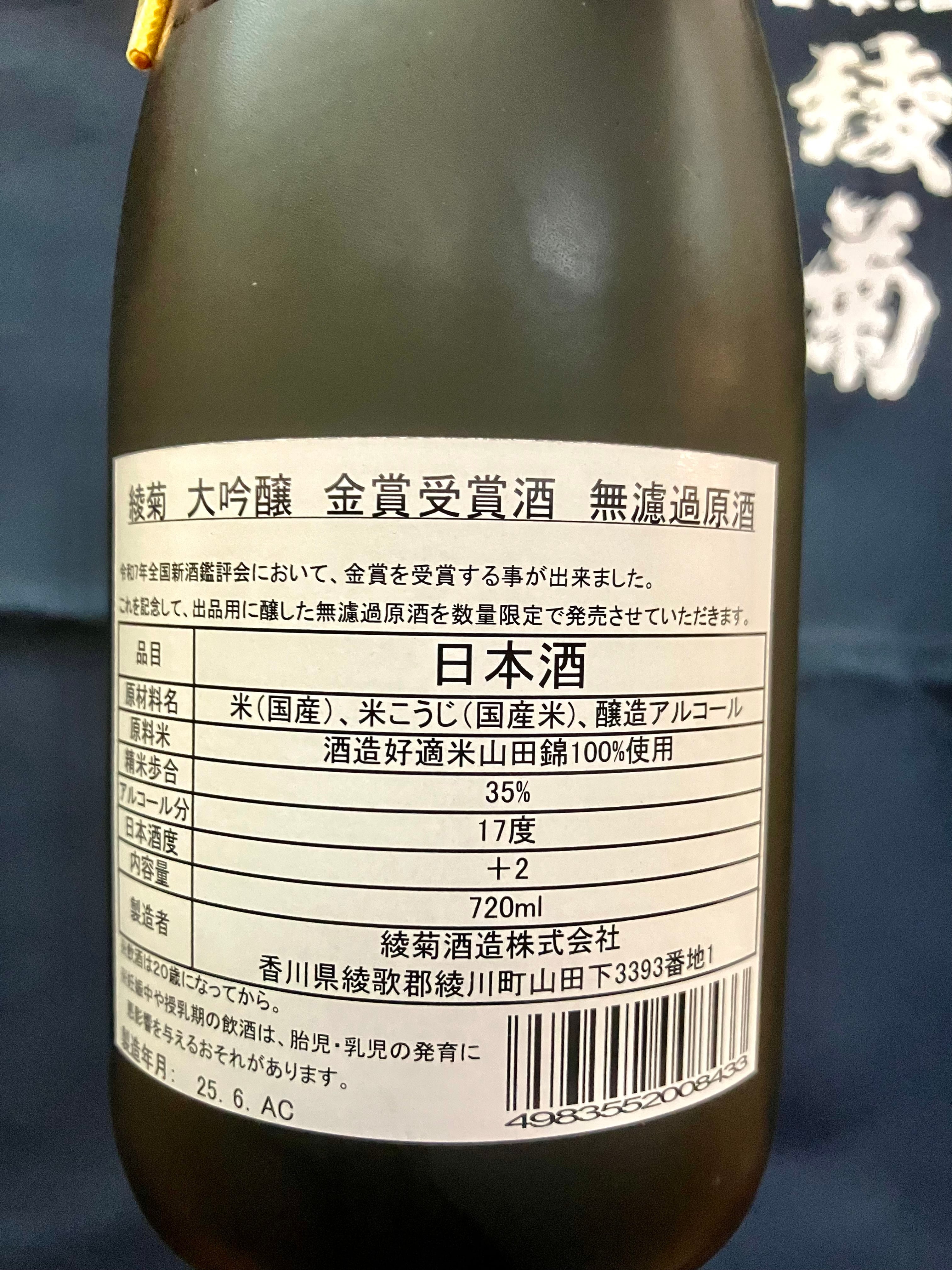 香川県【綾菊酒造】☆『綾菊 大吟醸 金賞受賞酒 無濾過原酒 720ml