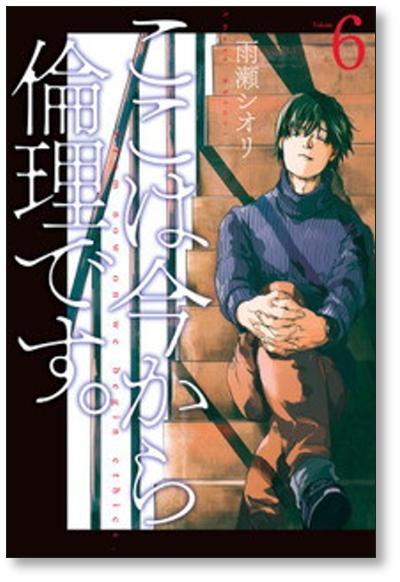 ここは今から倫理です 雨瀬シオリ [1-8巻 コミックセット/未完結] | PAY ID