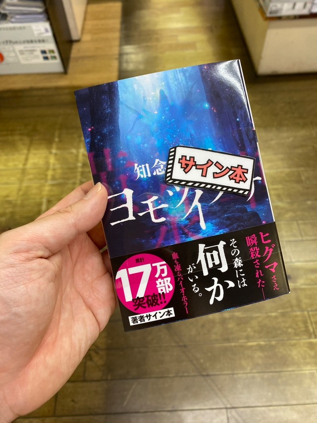 【サイン本】ヨモツイクサ