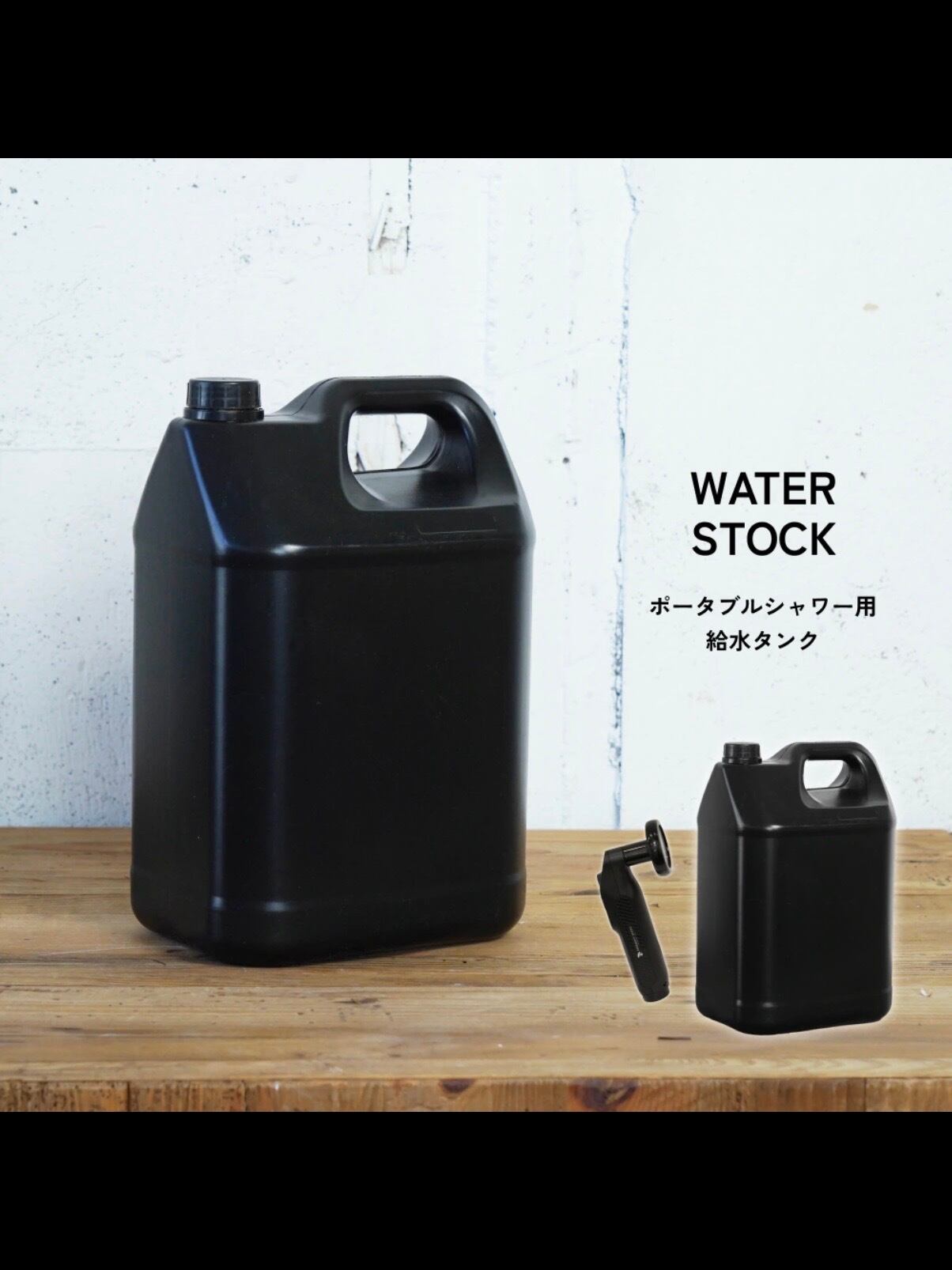 WATER STOCK 給水タンク