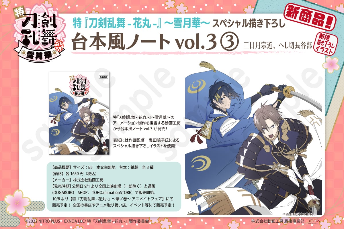 特『刀剣乱舞-花丸-』〜雪月華〜 | DOGAKOBO SHOP