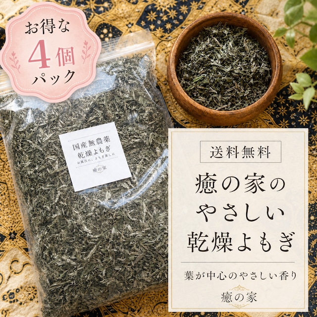 【癒の家の椅子ユーザー様限定】4パックでお得に！国産無農薬乾燥よもぎ(150g)×4 リピート購入